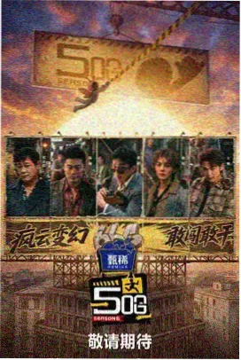 综艺《厨房里的哲学家》海报